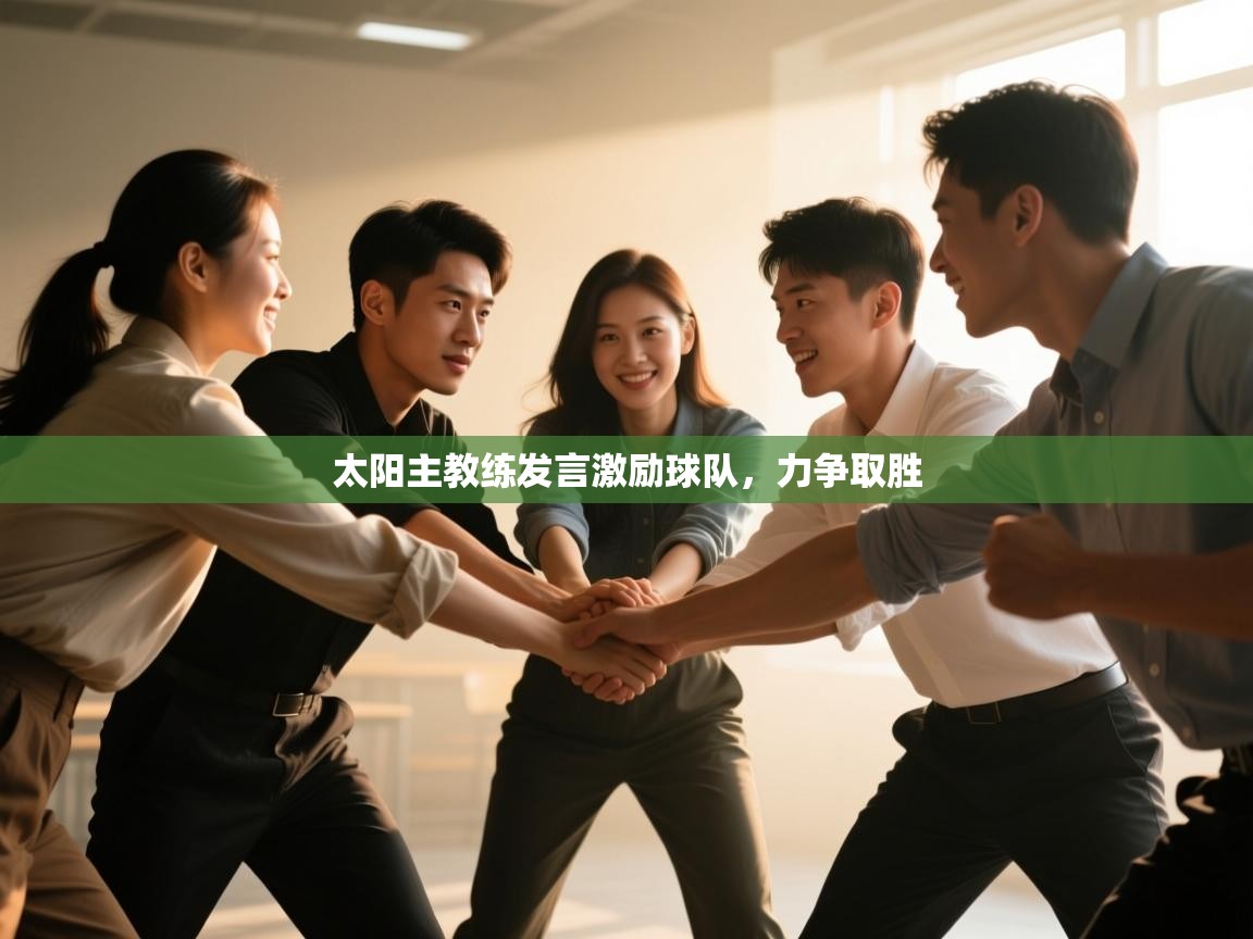 太阳主教练发言激励球队，力争取胜  第2张