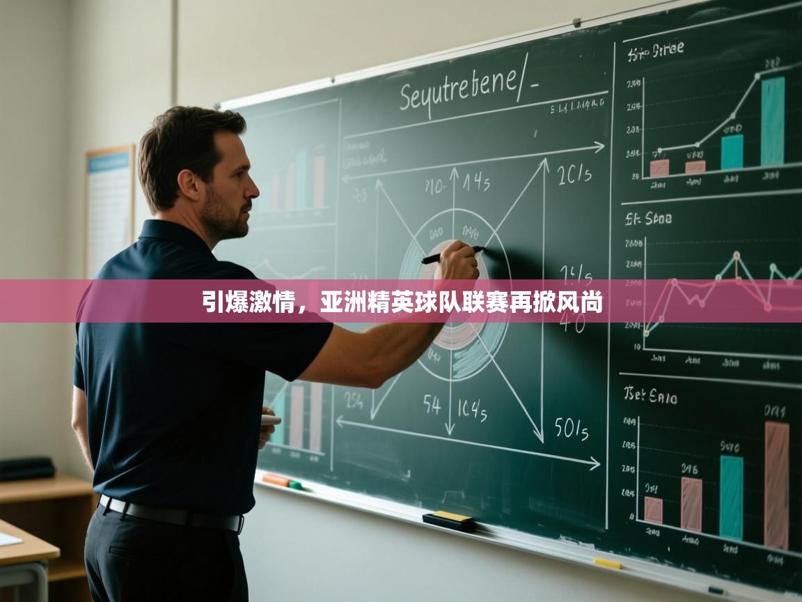 引爆激情，亚洲精英球队联赛再掀风尚  第1张