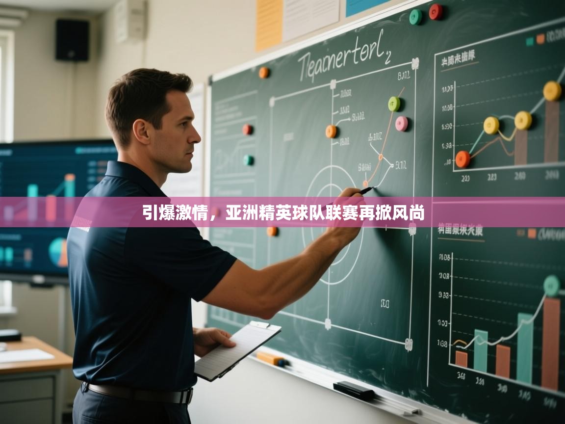 引爆激情，亚洲精英球队联赛再掀风尚  第2张