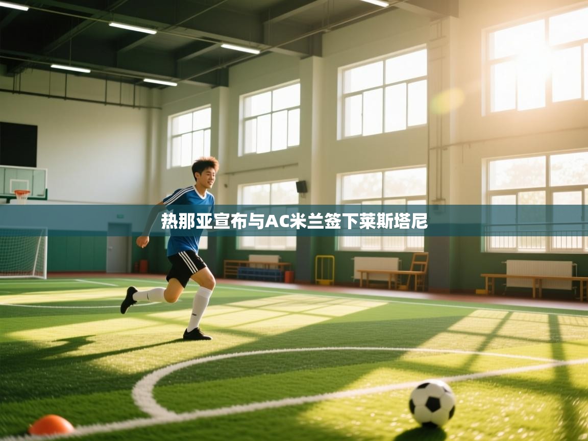 热那亚宣布与AC米兰签下莱斯塔尼  第1张