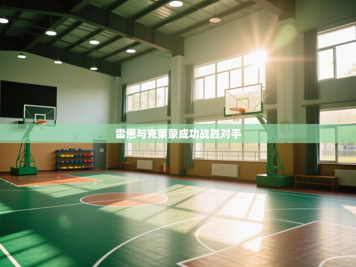 雷恩与克莱蒙成功战胜对手  第2张