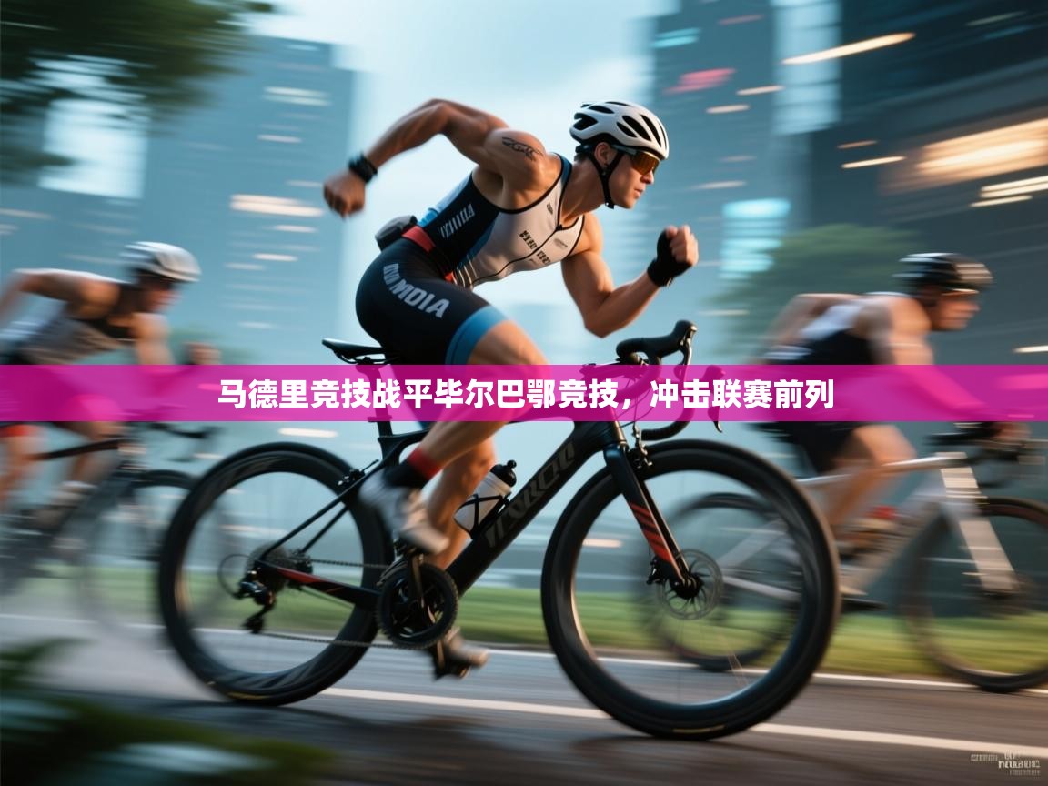 马德里竞技战平毕尔巴鄂竞技，冲击联赛前列  第1张