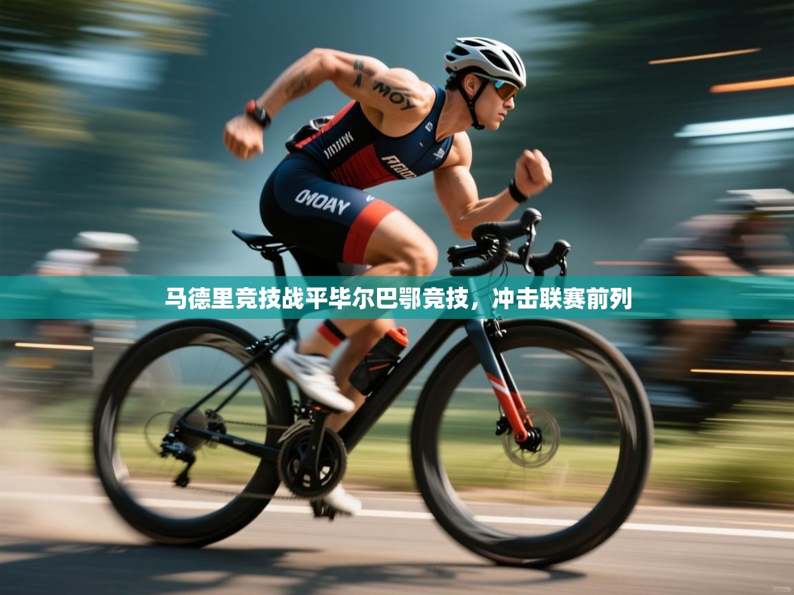 马德里竞技战平毕尔巴鄂竞技，冲击联赛前列  第2张