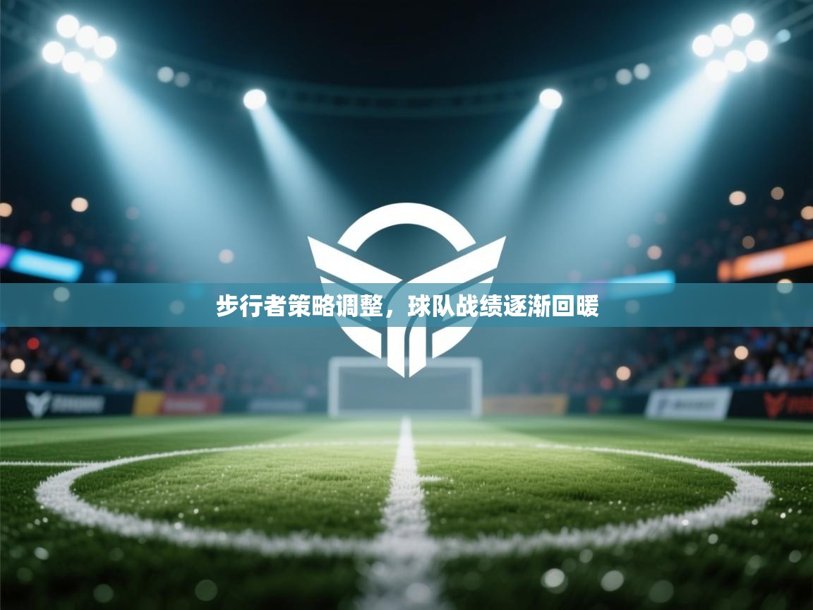 步行者策略调整，球队战绩逐渐回暖  第2张
