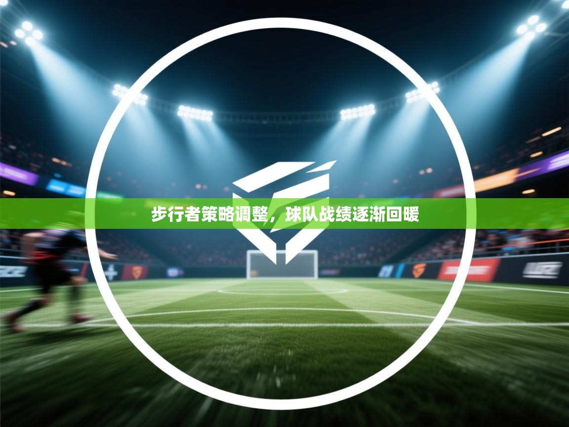 步行者策略调整，球队战绩逐渐回暖  第1张