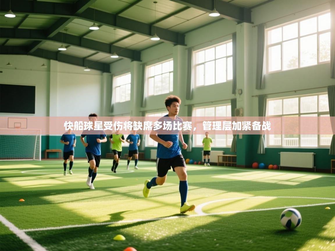 快船球星受伤将缺席多场比赛,管理层加紧备战 第2张