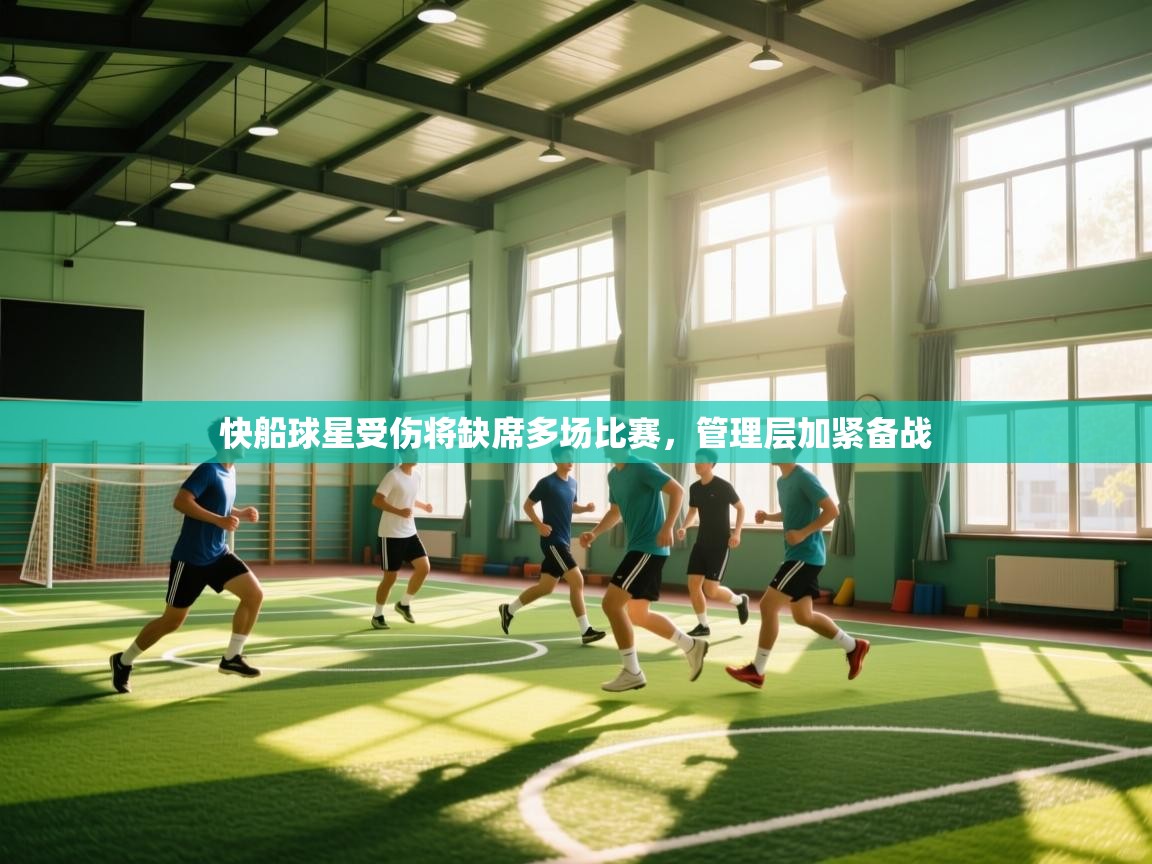 快船球星受伤将缺席多场比赛，管理层加紧备战