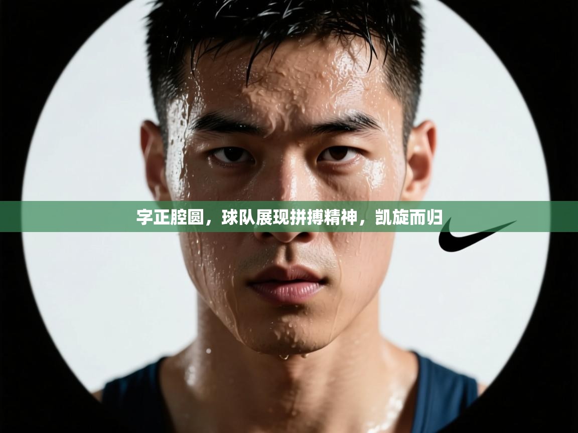 字正腔圆,球队展现拼搏精神,凯旋而归 第1张