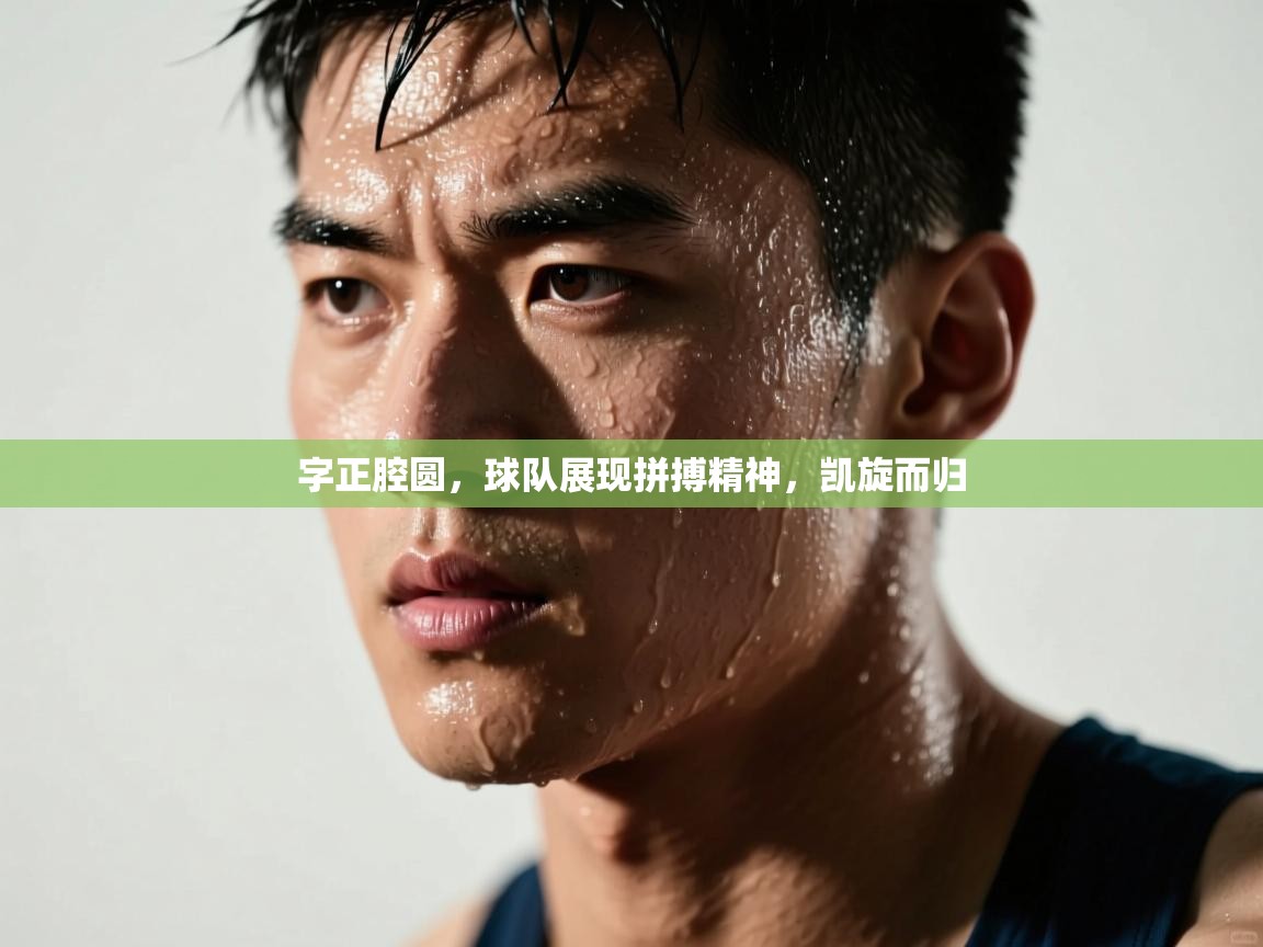 字正腔圆,球队展现拼搏精神,凯旋而归 第2张