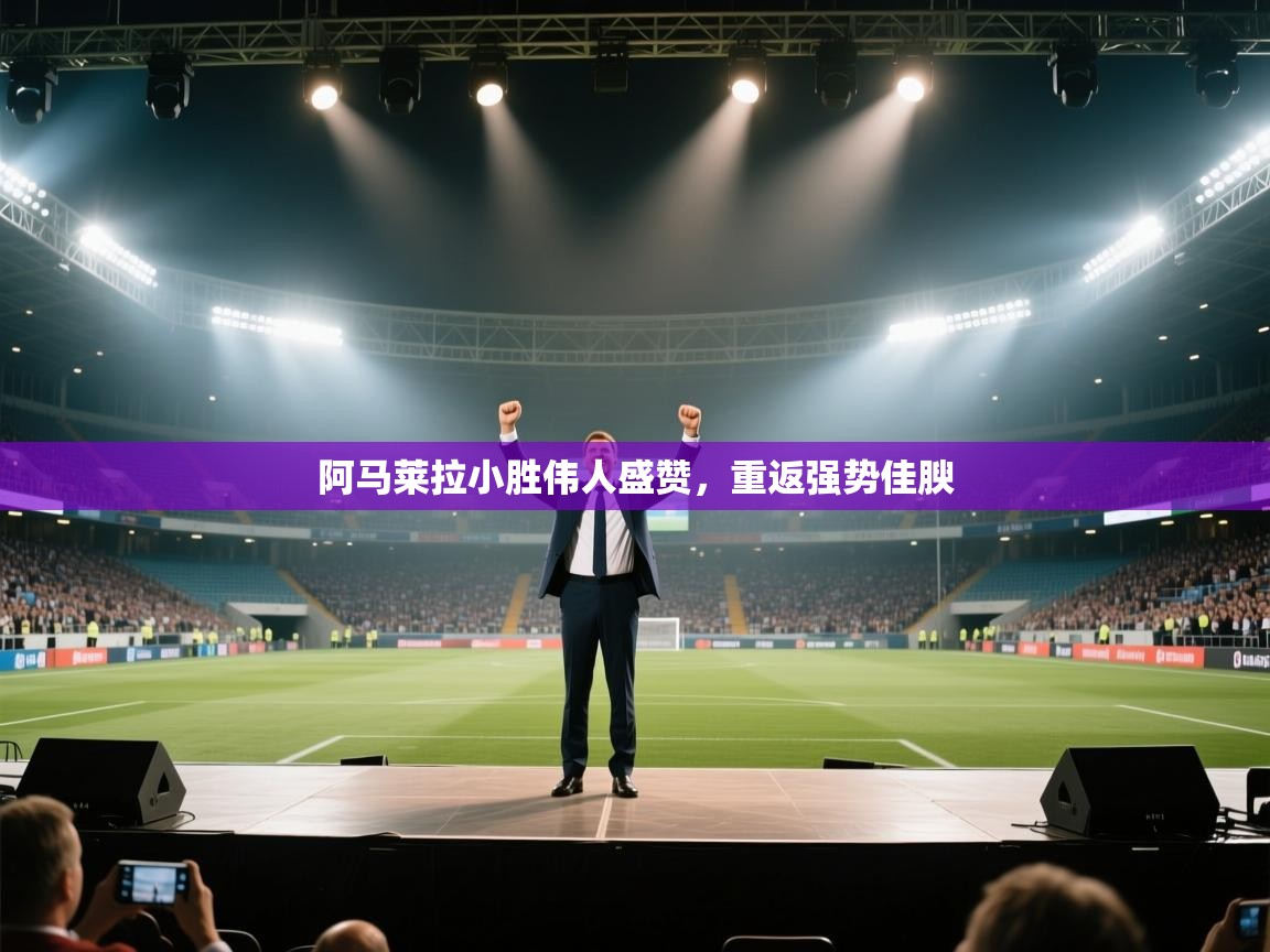 阿马莱拉小胜伟人盛赞，重返强势佳腴  第2张