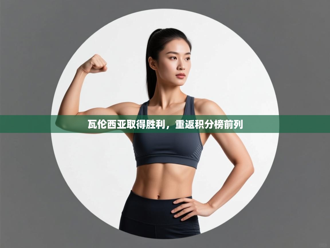 瓦伦西亚取得胜利,重返积分榜前列 第2张