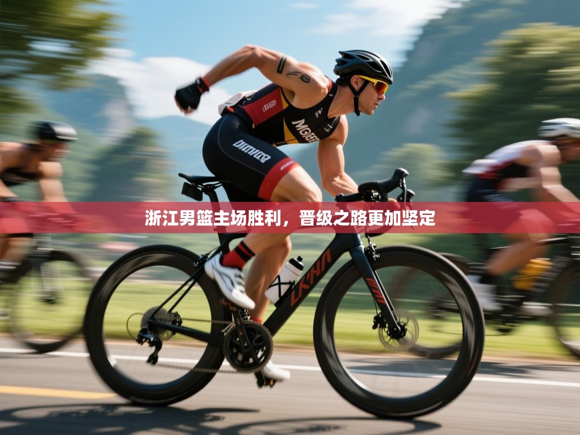 浙江男篮主场胜利,晋级之路更加坚定 第2张