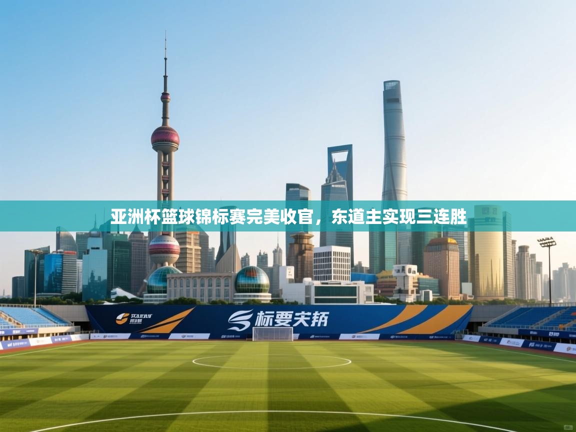 亚洲杯篮球锦标赛完美收官,东道主实现三连胜 第1张