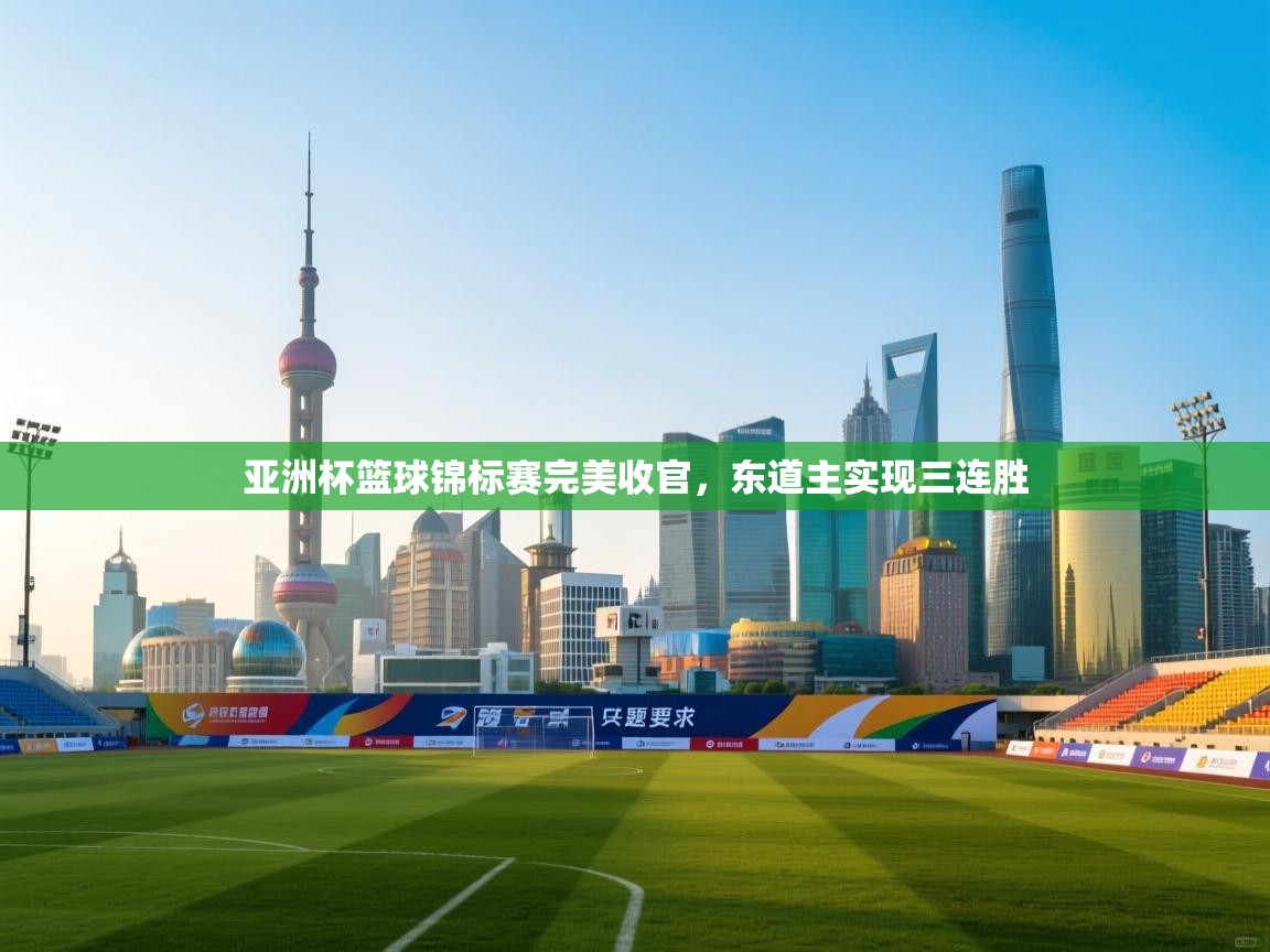 亚洲杯篮球锦标赛完美收官,东道主实现三连胜 第2张