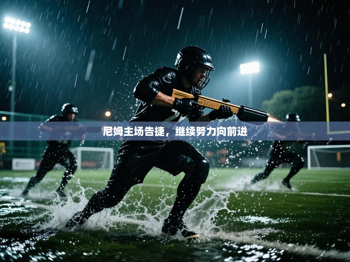 尼姆主场告捷，继续努力向前进  第2张