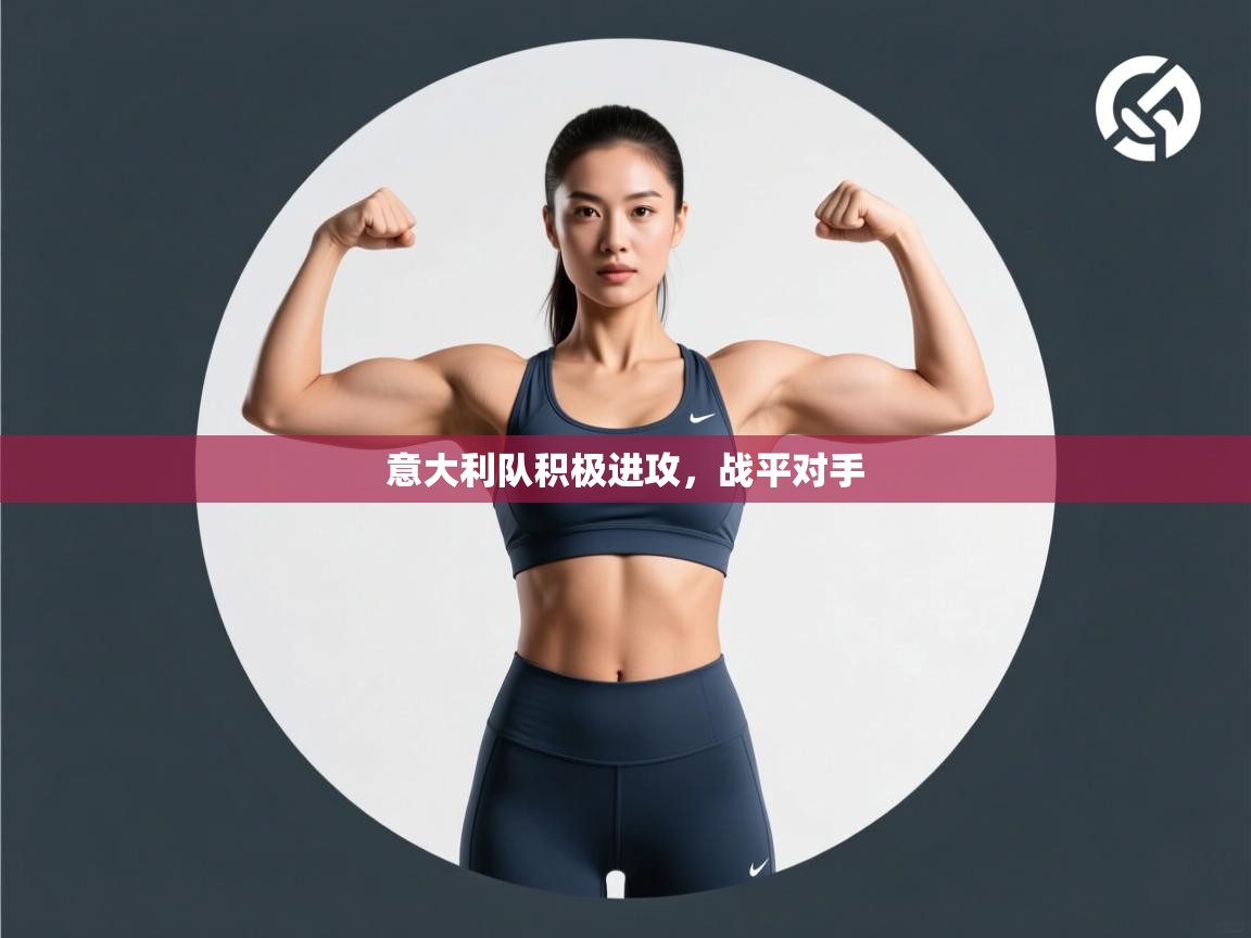 意大利队积极进攻,战平对手 第1张