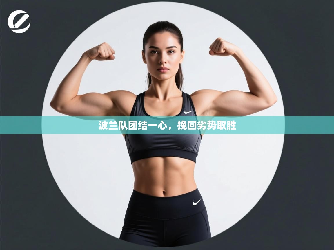 波兰队团结一心,挽回劣势取胜 第2张