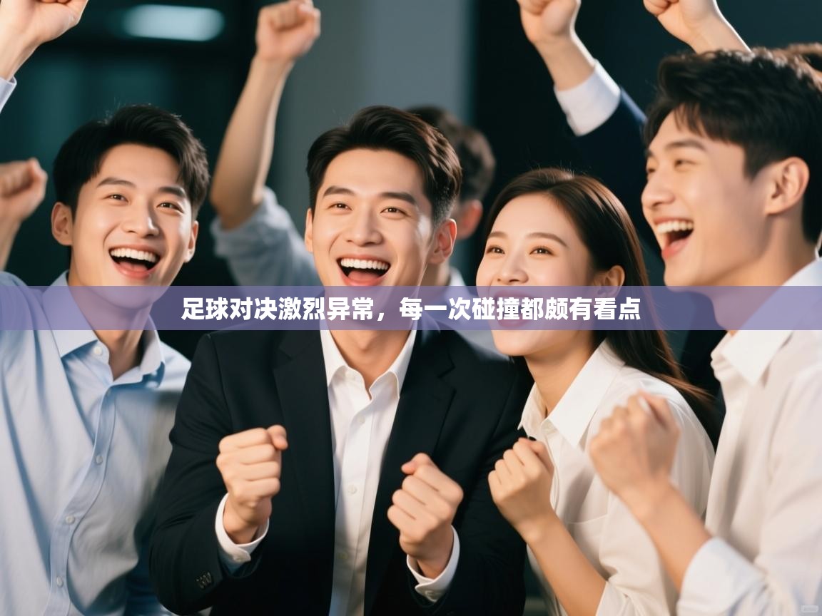 足球对决激烈异常,每一次碰撞都颇有看点 第1张