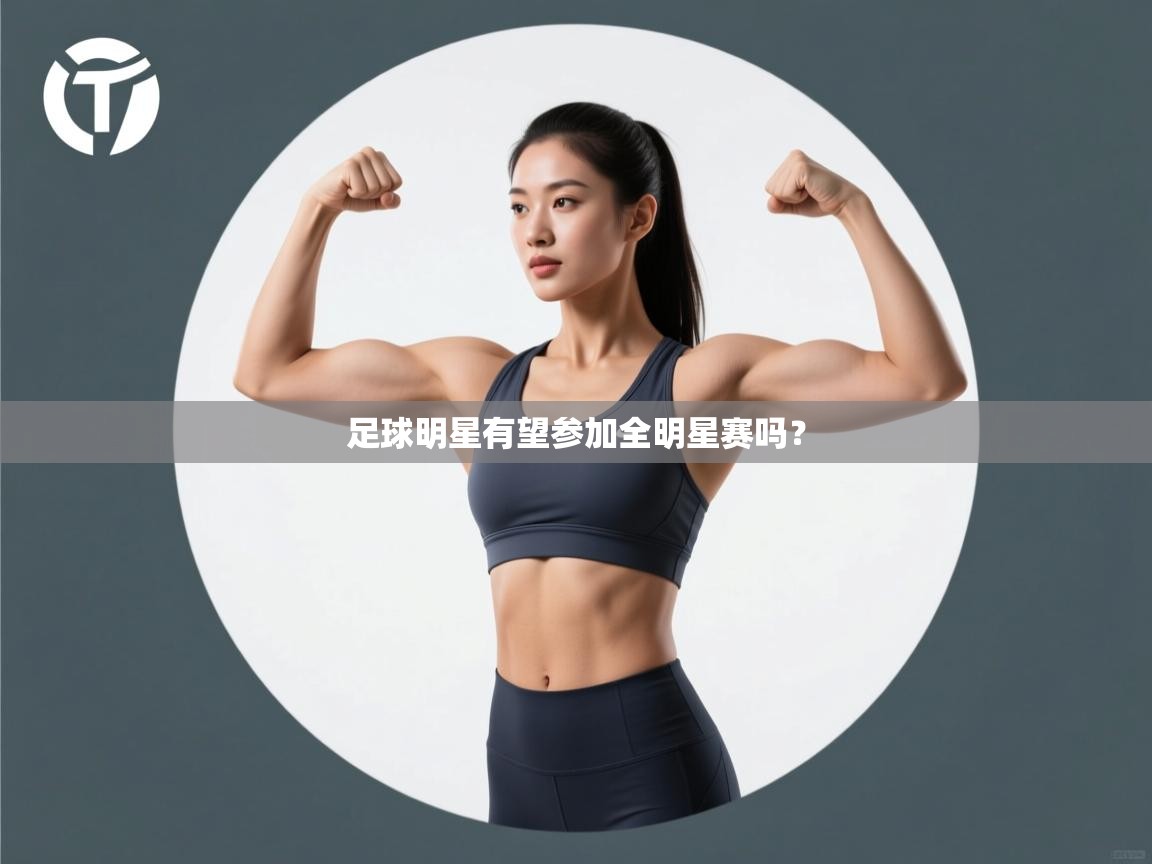 足球明星有望参加全明星赛吗? 第1张