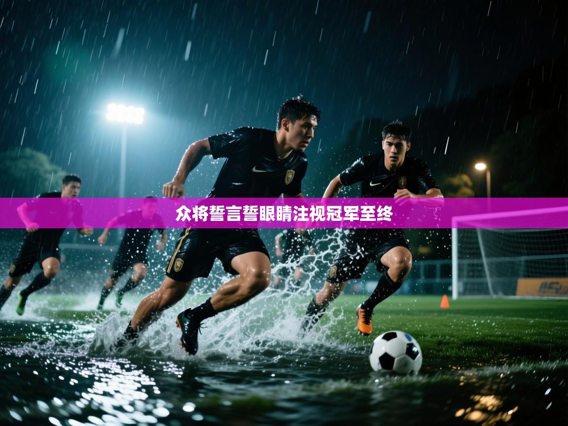 众将誓言誓眼睛注视冠军至终 第2张