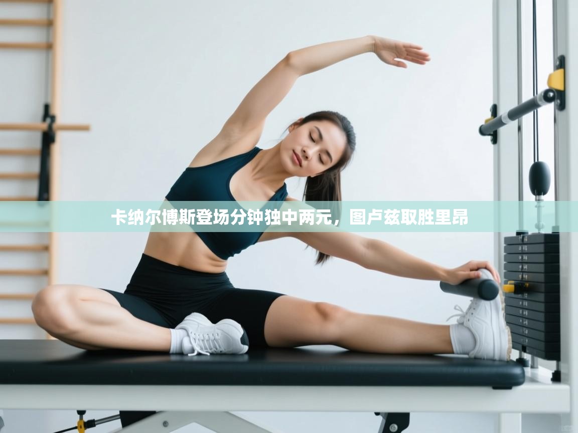 卡纳尔博斯登场分钟独中两元,图卢兹取胜里昂 第2张