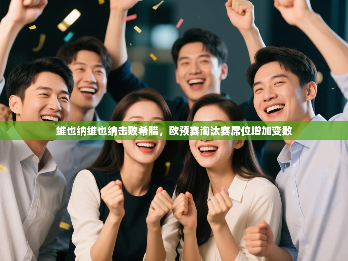 维也纳维也纳击败希腊,欧预赛淘汰赛席位增加变数 第2张