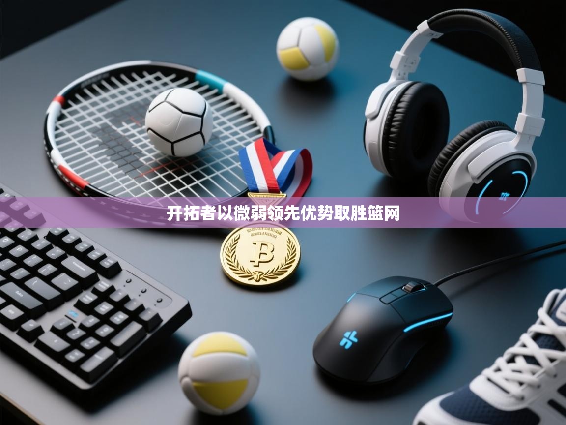 开拓者以微弱领先优势取胜篮网  第1张