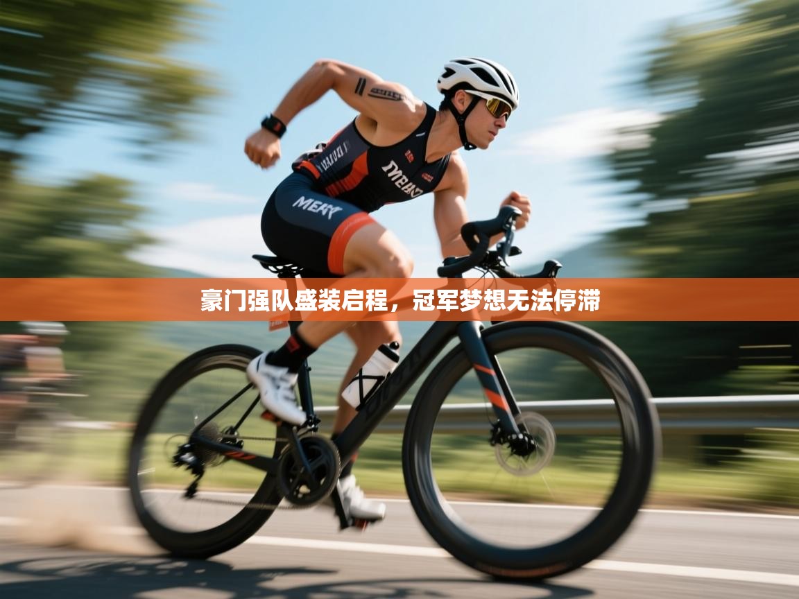 豪门强队盛装启程，冠军梦想无法停滞  第1张