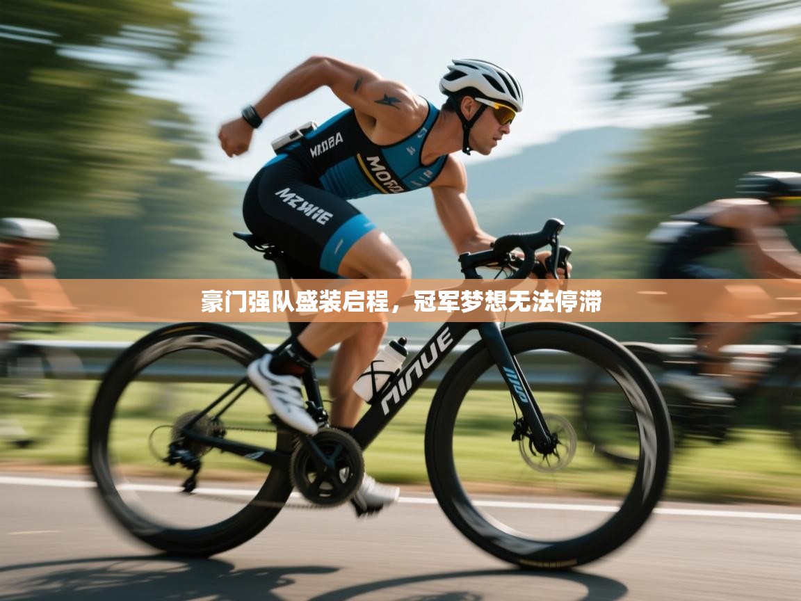 豪门强队盛装启程，冠军梦想无法停滞  第2张