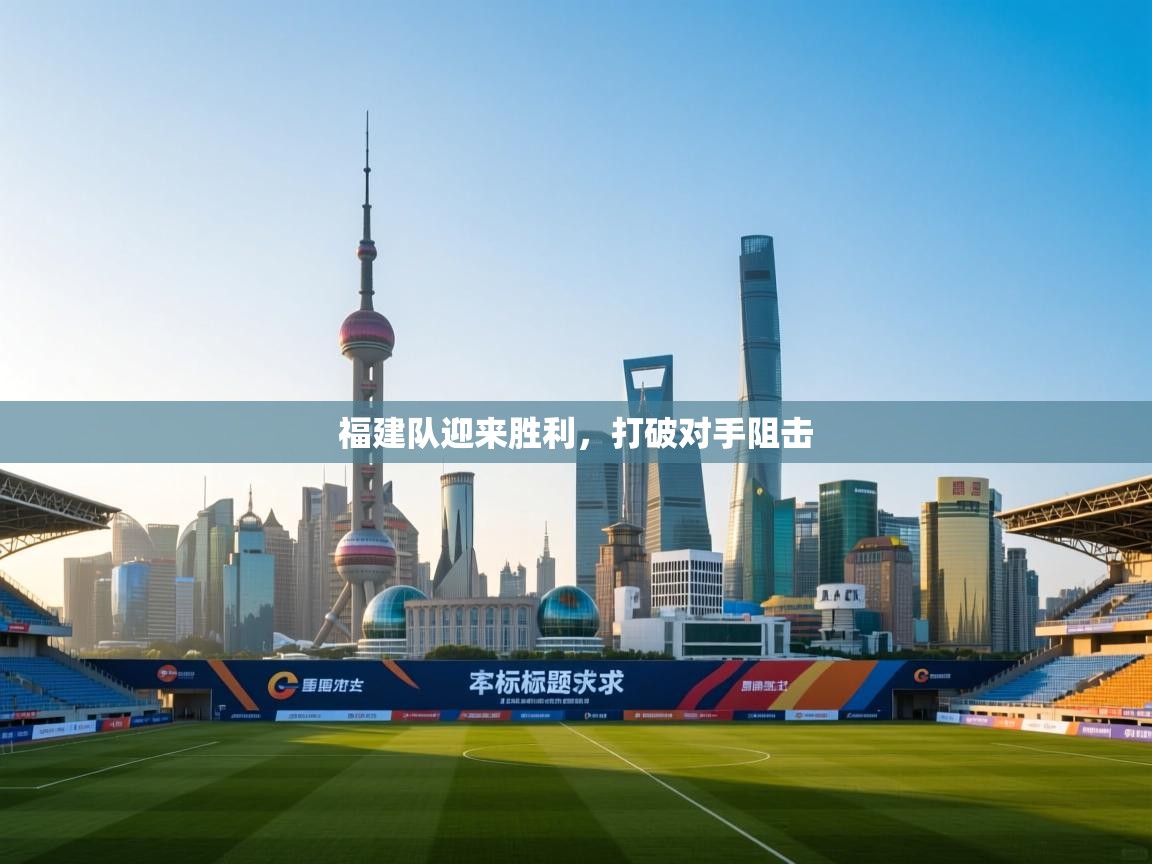 福建队迎来胜利,打破对手阻击 第1张
