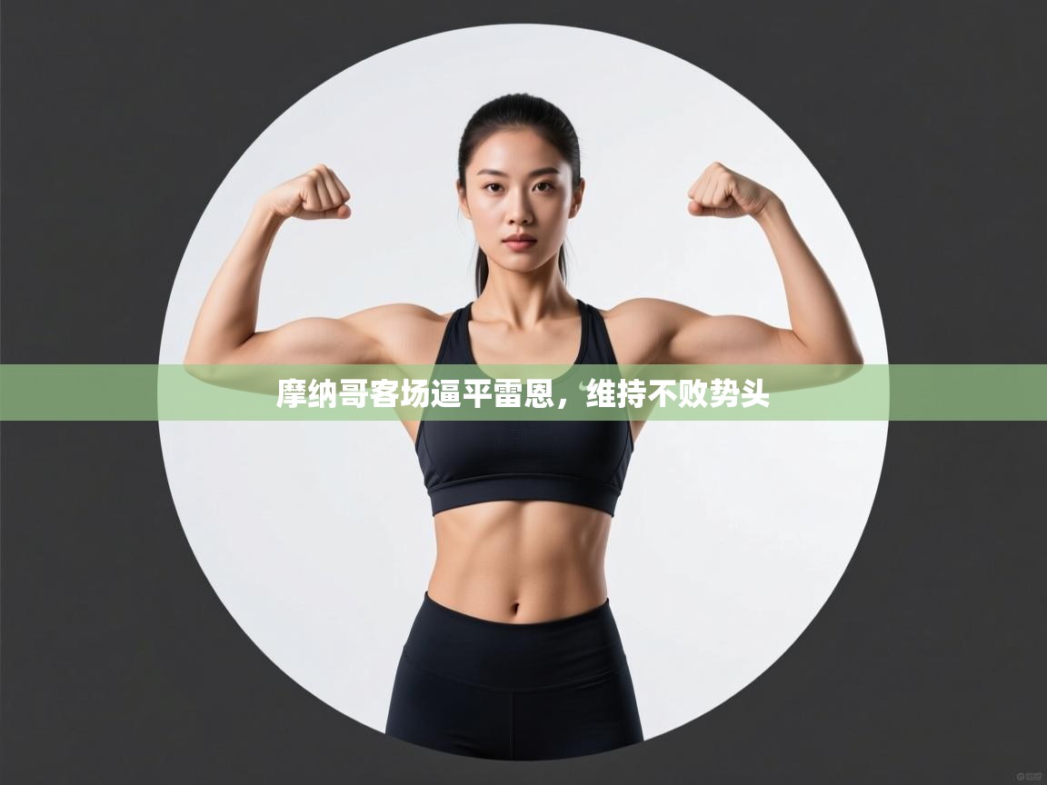 摩纳哥客场逼平雷恩，维持不败势头  第1张