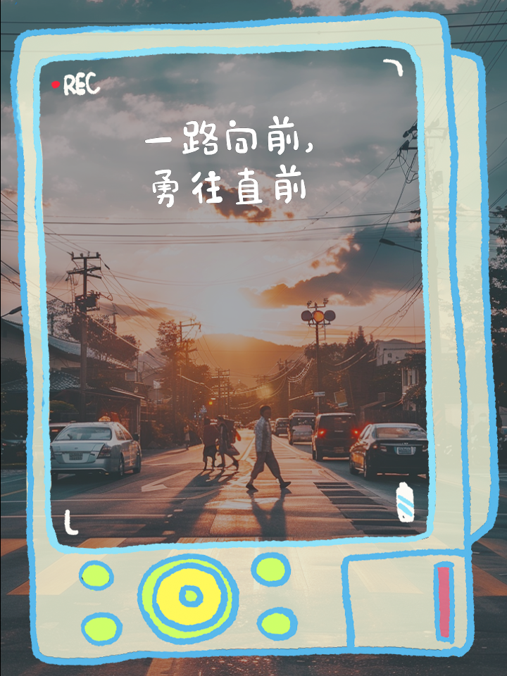 一路向前，无惧强敌的胜利使人心潮激荡的简单介绍