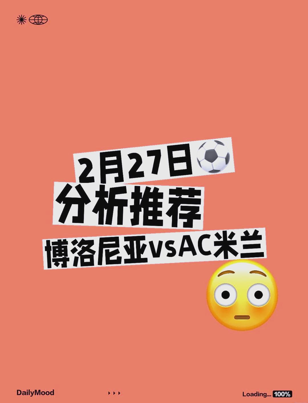 博洛尼亚主场战平AC米兰，取得宝贵分数的简单介绍
