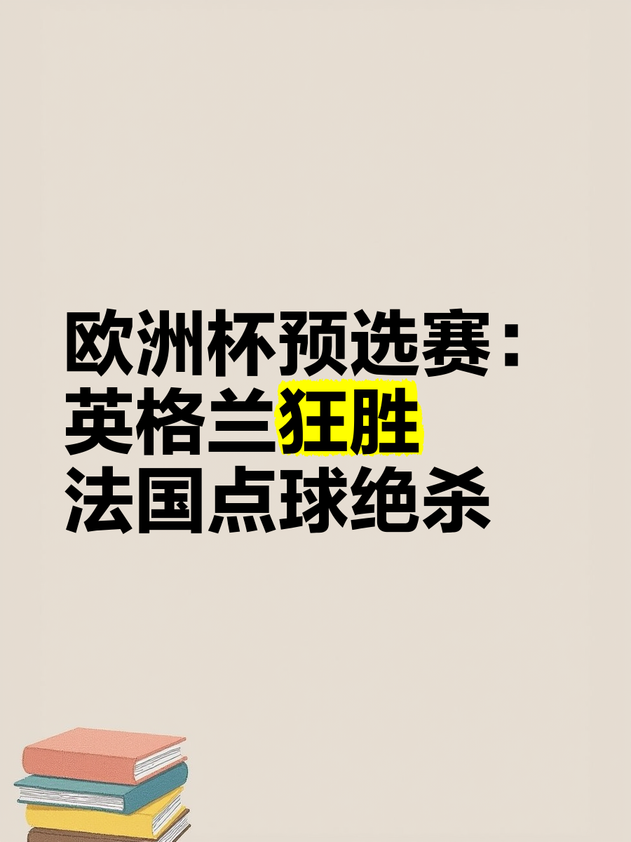 半岛体育app官方下载-波兰抢七绝杀法国，惊险晋级欧预赛八强